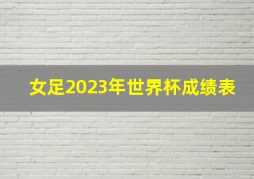 女足2023年世界杯成绩表