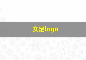 女足logo