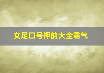 女足口号押韵大全霸气