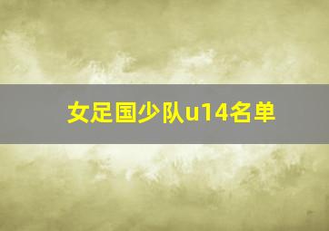 女足国少队u14名单