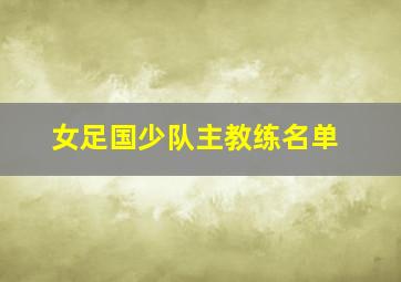 女足国少队主教练名单