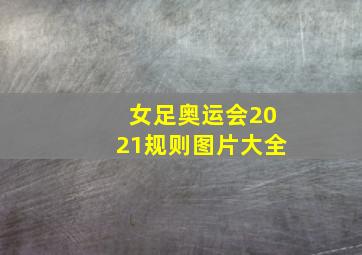 女足奥运会2021规则图片大全