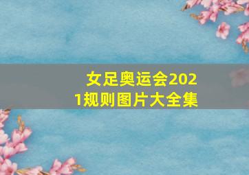 女足奥运会2021规则图片大全集