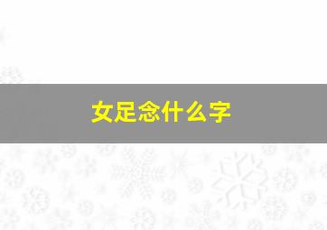 女足念什么字