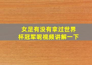 女足有没有拿过世界杯冠军呢视频讲解一下