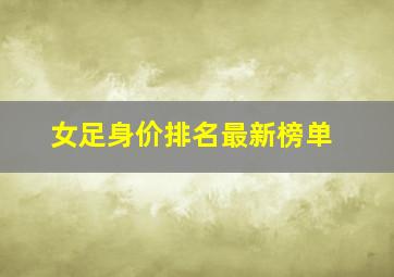 女足身价排名最新榜单