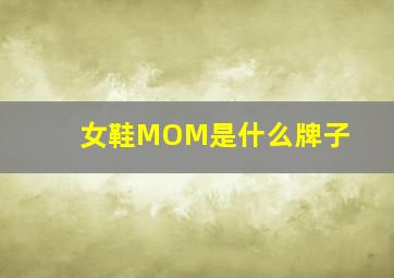 女鞋MOM是什么牌子