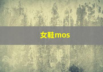 女鞋mos