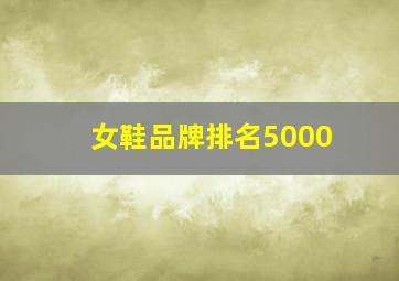 女鞋品牌排名5000