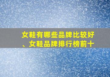 女鞋有哪些品牌比较好、女鞋品牌排行榜前十