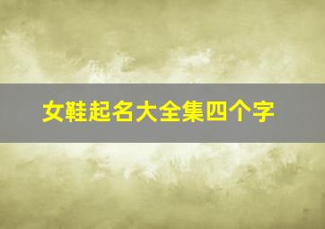 女鞋起名大全集四个字