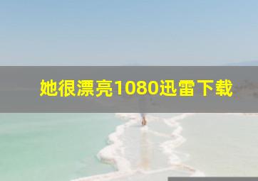 她很漂亮1080迅雷下载