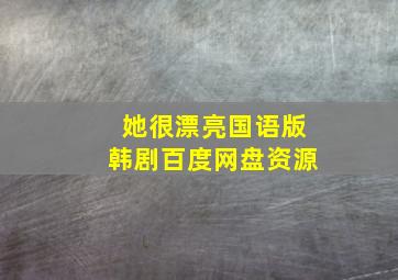 她很漂亮国语版韩剧百度网盘资源