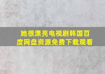 她很漂亮电视剧韩国百度网盘资源免费下载观看