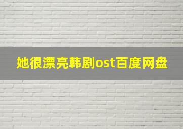 她很漂亮韩剧ost百度网盘