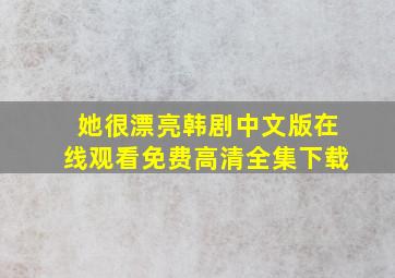 她很漂亮韩剧中文版在线观看免费高清全集下载