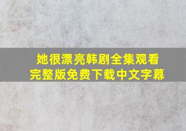 她很漂亮韩剧全集观看完整版免费下载中文字幕