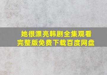 她很漂亮韩剧全集观看完整版免费下载百度网盘