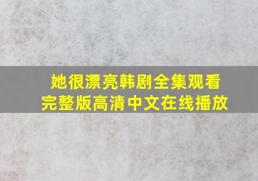 她很漂亮韩剧全集观看完整版高清中文在线播放