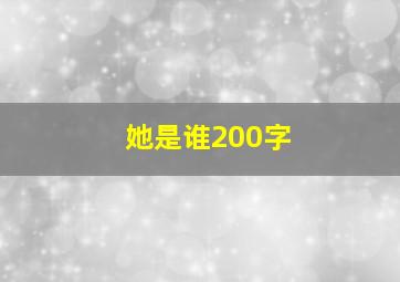 她是谁200字