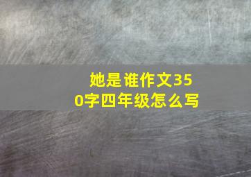 她是谁作文350字四年级怎么写