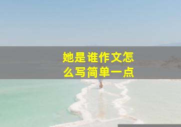 她是谁作文怎么写简单一点