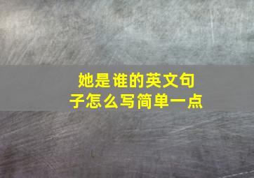 她是谁的英文句子怎么写简单一点