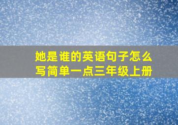 她是谁的英语句子怎么写简单一点三年级上册