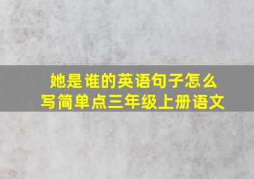 她是谁的英语句子怎么写简单点三年级上册语文