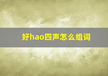 好hao四声怎么组词