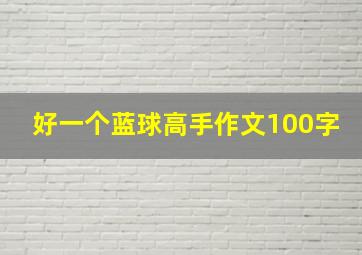 好一个蓝球高手作文100字