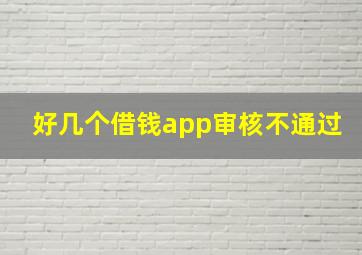 好几个借钱app审核不通过