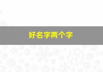 好名字两个字