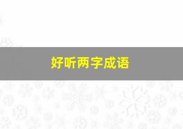 好听两字成语