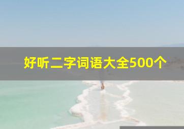 好听二字词语大全500个