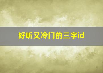 好听又冷门的三字id