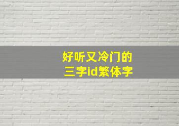 好听又冷门的三字id繁体字