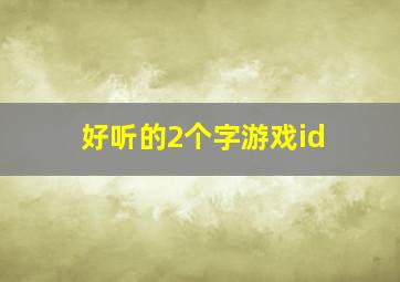 好听的2个字游戏id