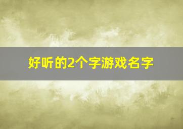 好听的2个字游戏名字