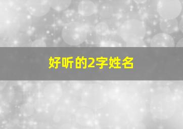 好听的2字姓名