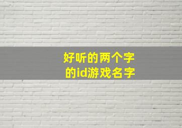 好听的两个字的id游戏名字