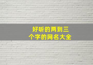 好听的两到三个字的网名大全