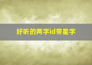 好听的两字id带星字