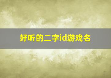 好听的二字id游戏名