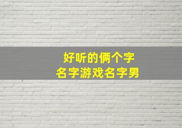 好听的俩个字名字游戏名字男