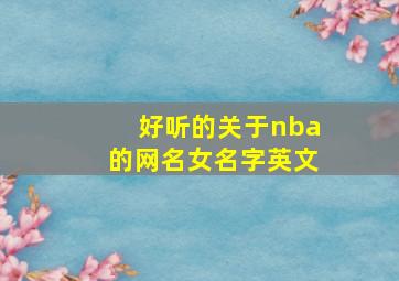 好听的关于nba的网名女名字英文