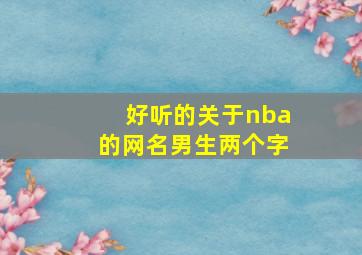 好听的关于nba的网名男生两个字