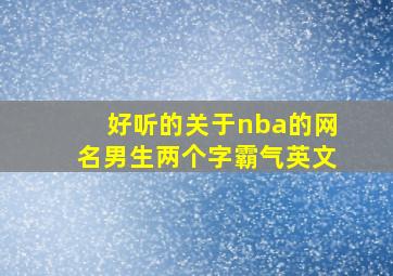 好听的关于nba的网名男生两个字霸气英文