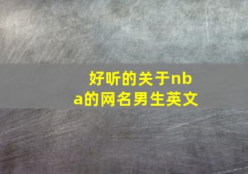 好听的关于nba的网名男生英文