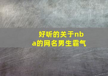 好听的关于nba的网名男生霸气